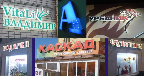Световые вывески на LED диодах