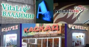Световые вывески на LED диодах